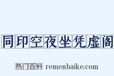 同印空夜坐凭虚阁是什么意思的图片